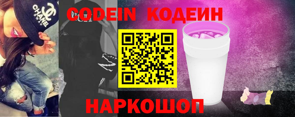 Кодеиновый сироп Lean Purple Drank  Вход с VPN  Кодеин Purple Drank  Кострома 